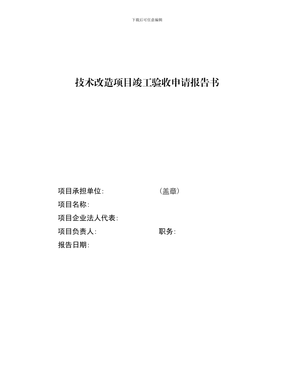 153--技术改造项目竣工申请报告书范文_第1页
