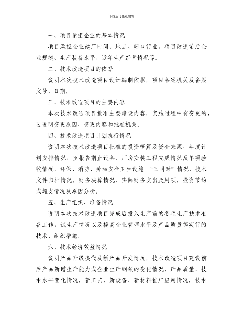 153--技术改造项目竣工申请报告书范文_第2页