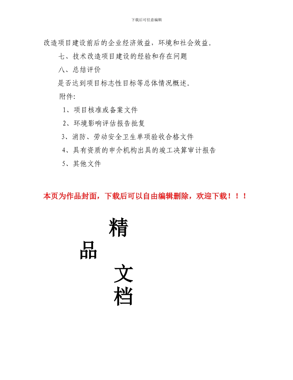 153--技术改造项目竣工申请报告书范文_第3页