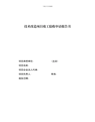 153--技术改造项目竣工申请报告书范文