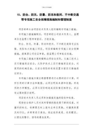 15、防台、防汛、防暑、防冻和夜间、不中断交通等专项施工安全保障措施编制和管理制度