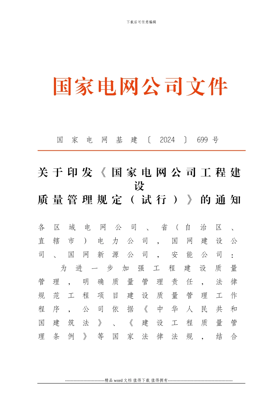 15国家电网公司工程建设质量管理规定_第1页