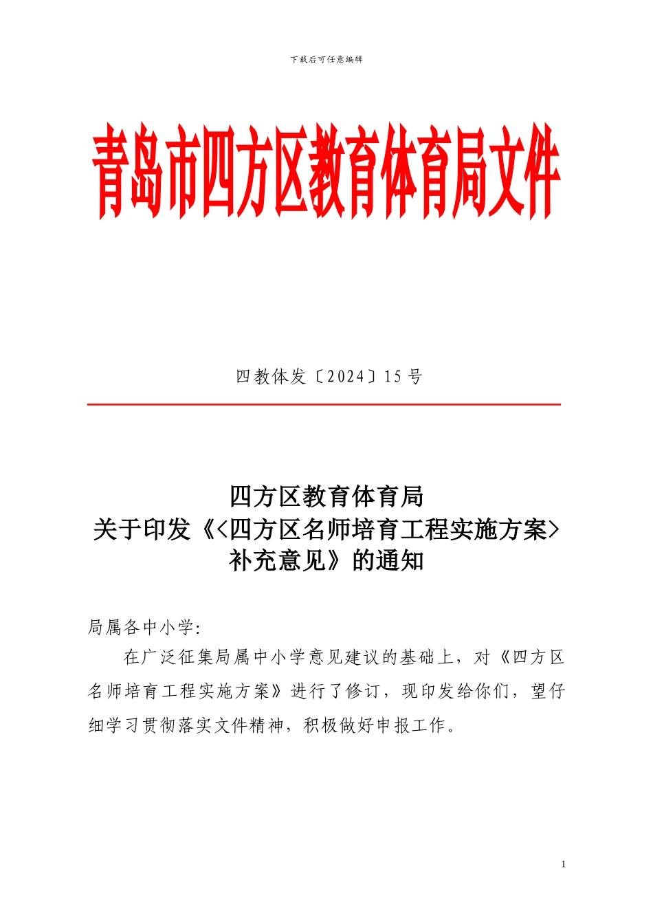 15关于印发《四方区名师培养工程实施_第1页