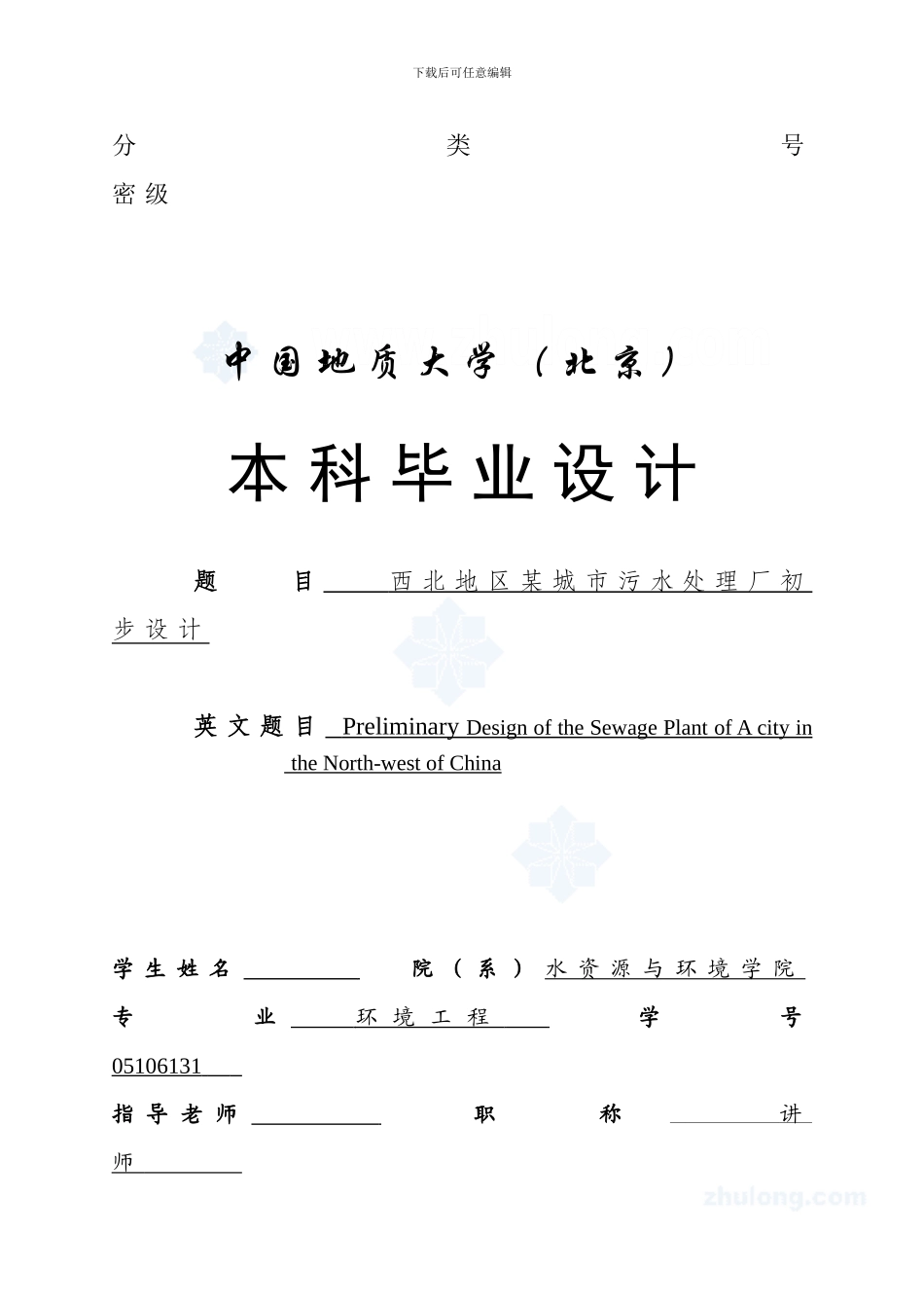 15万吨环境工程毕业设计任务书_第1页