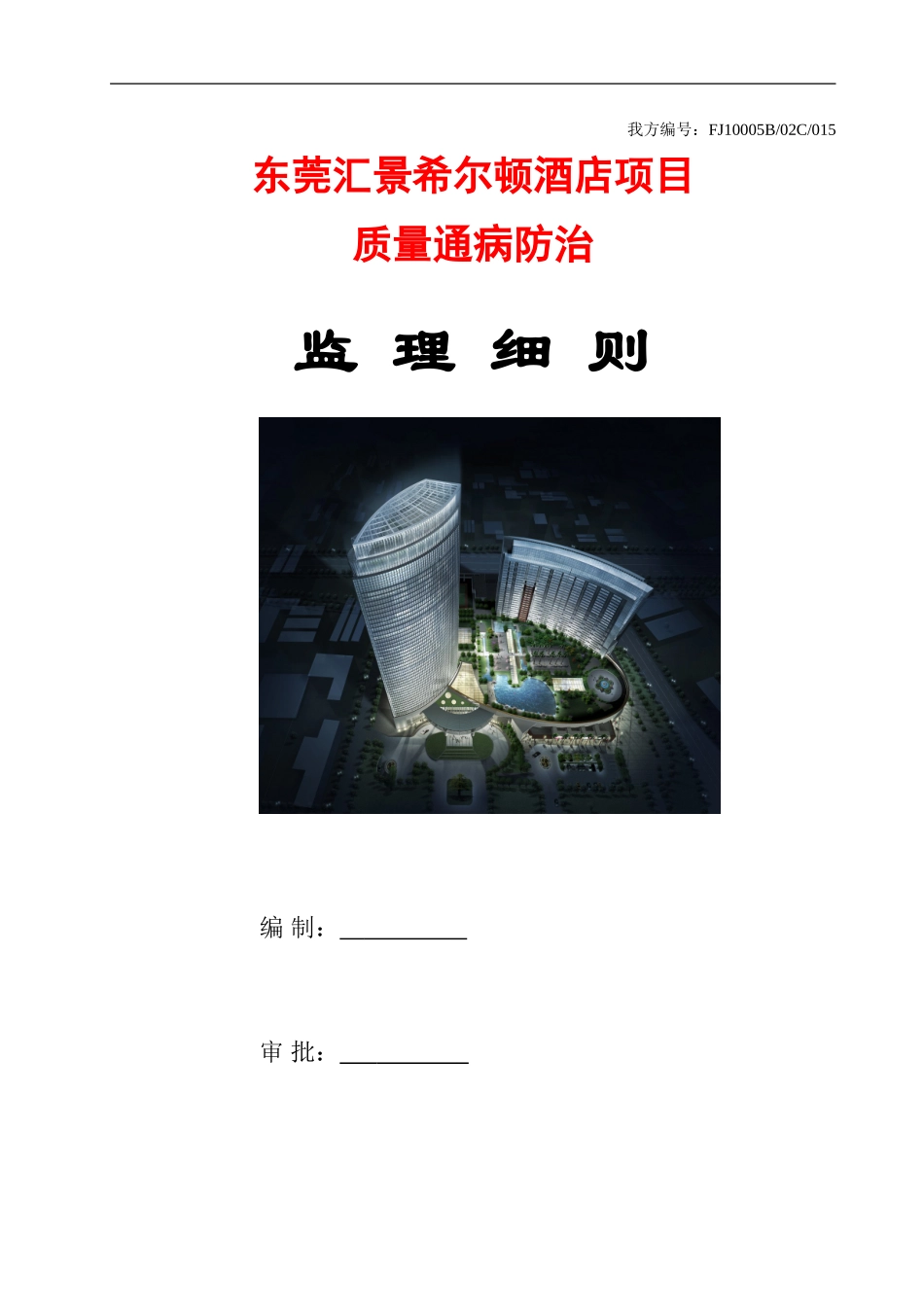 15工程质量通病防治监理细则_第1页