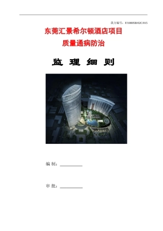 15工程质量通病防治监理细则