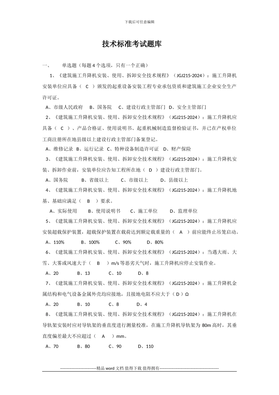 15建筑施工升降机安装、使用、拆卸安全技术规程_第1页