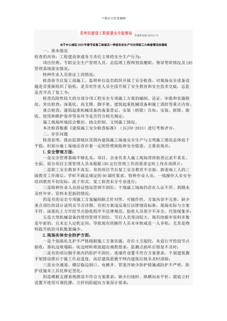 15年春节后复工检查及一季度安全生产与文明施工大检查情况