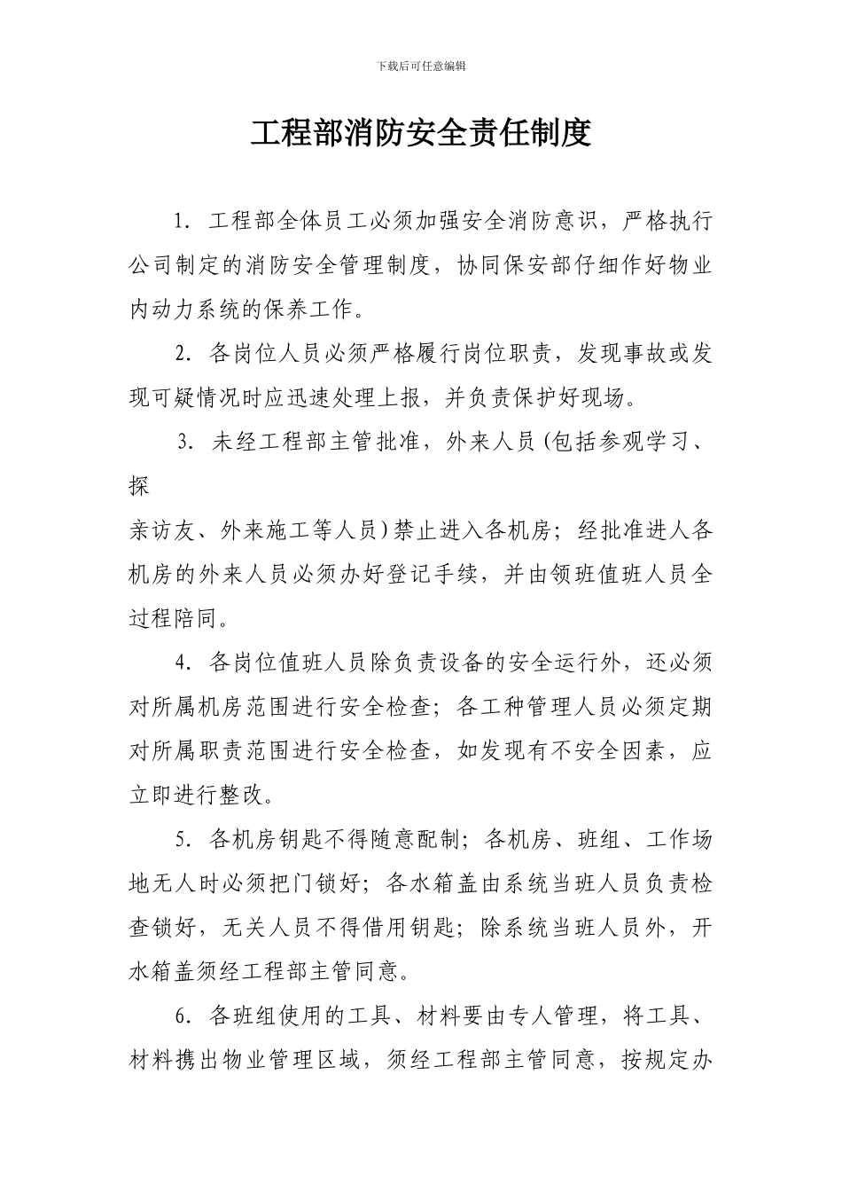 15工程部消防安全责任制度_第1页