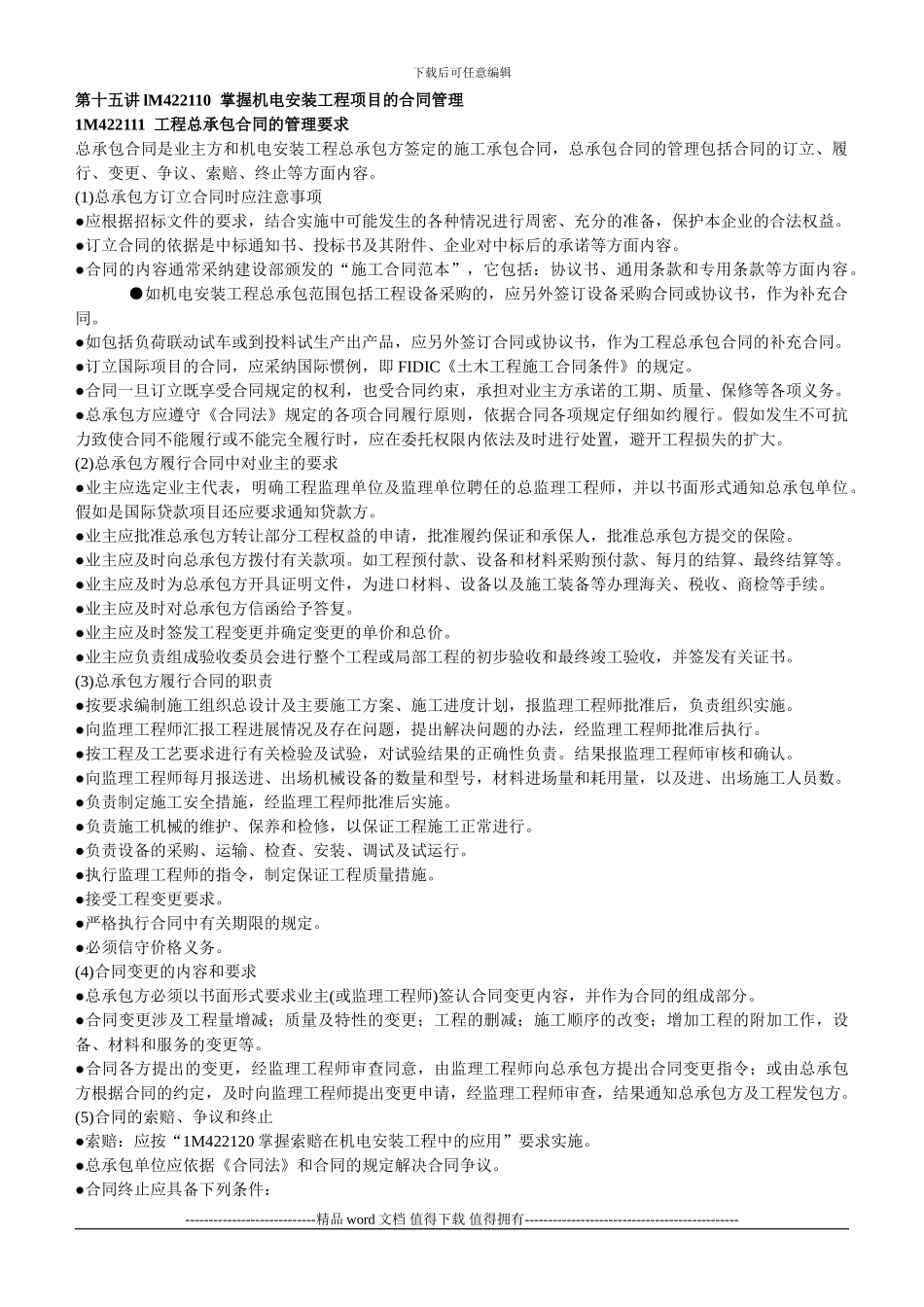 15讲-掌握机电安装工程项目的合同管理_第1页