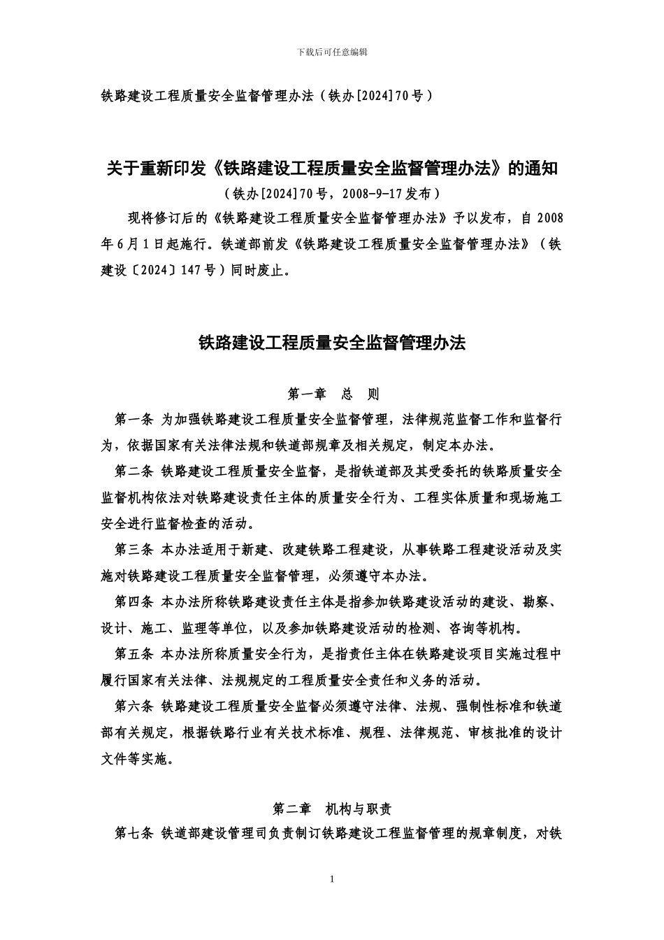 15铁路建设工程质量安全监督管理办法_第1页