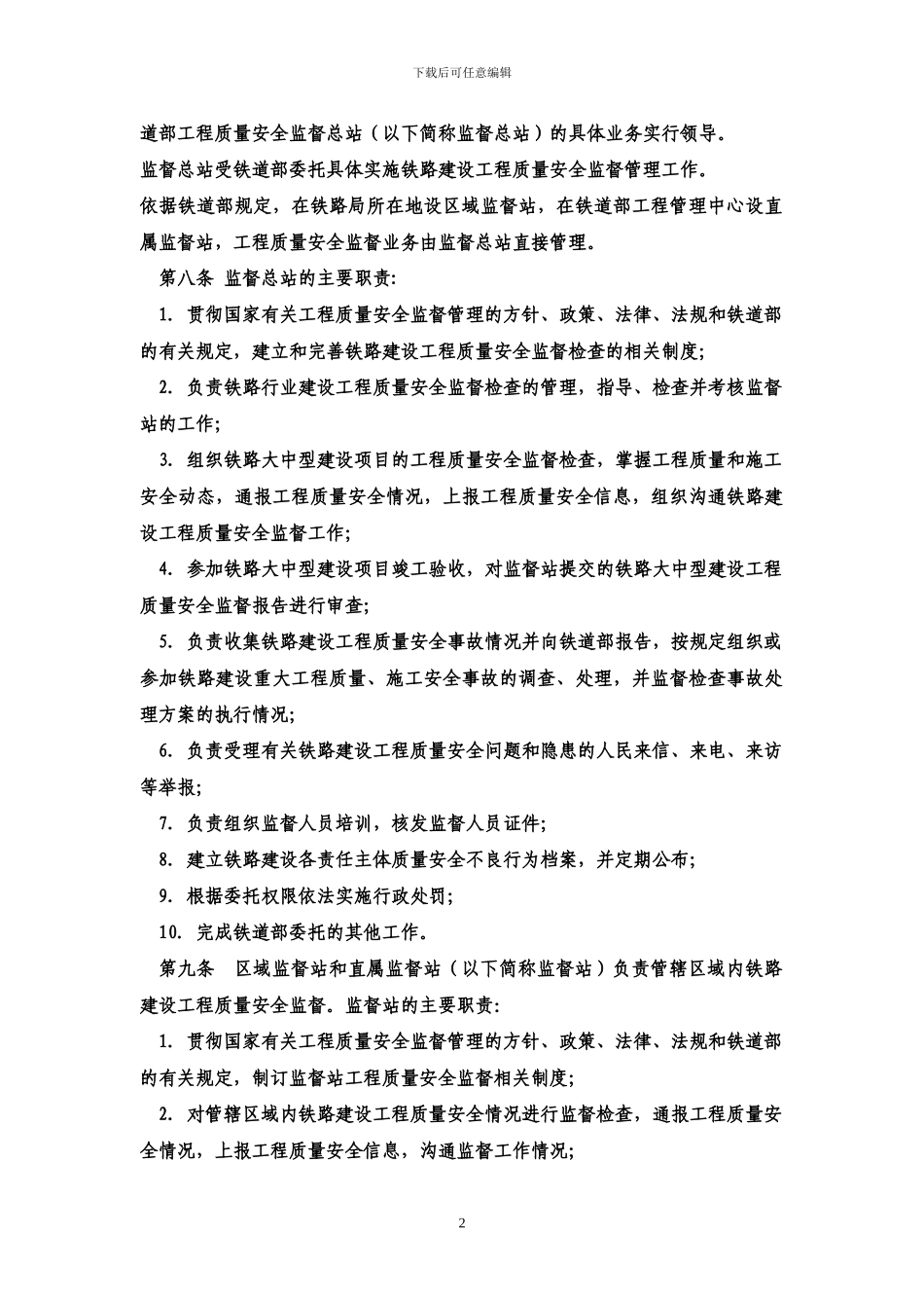 15铁路建设工程质量安全监督管理办法_第2页