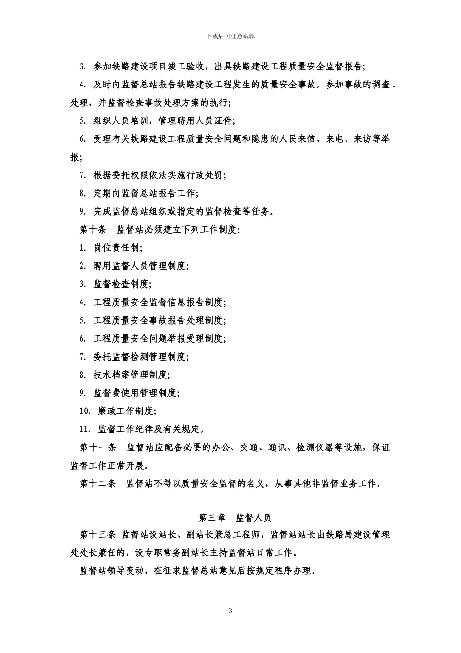 15铁路建设工程质量安全监督管理办法_第3页