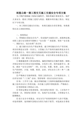 15省道4标边通车边施工路段现场交通维护专项方案