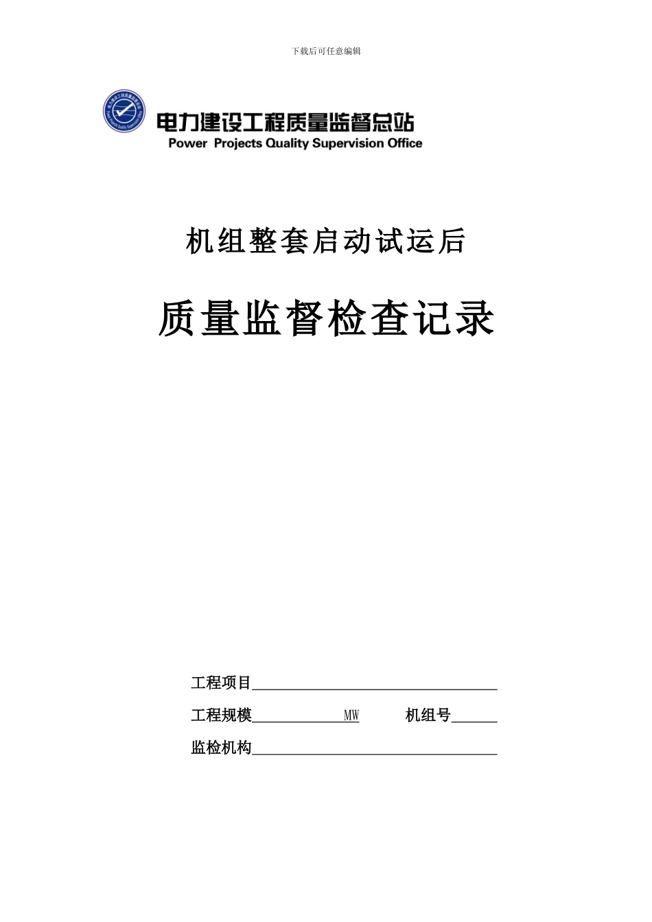15火电工程机组整套启动试运后质量监督检查记录典型表式_第1页