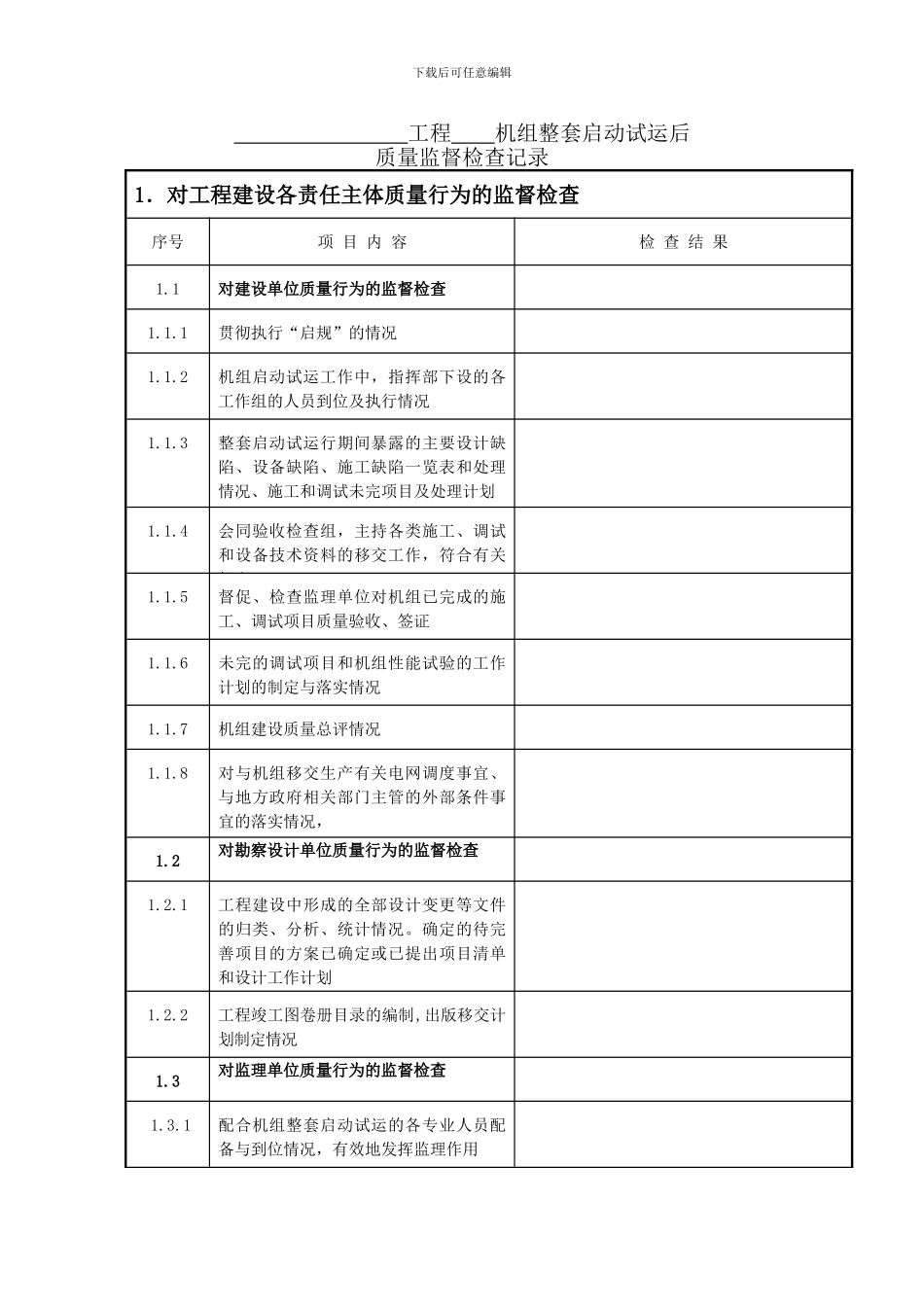 15火电工程机组整套启动试运后质量监督检查记录典型表式_第3页