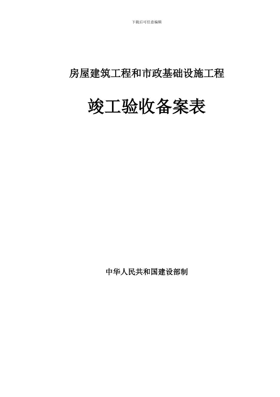 16#楼竣工验收备案表_第1页