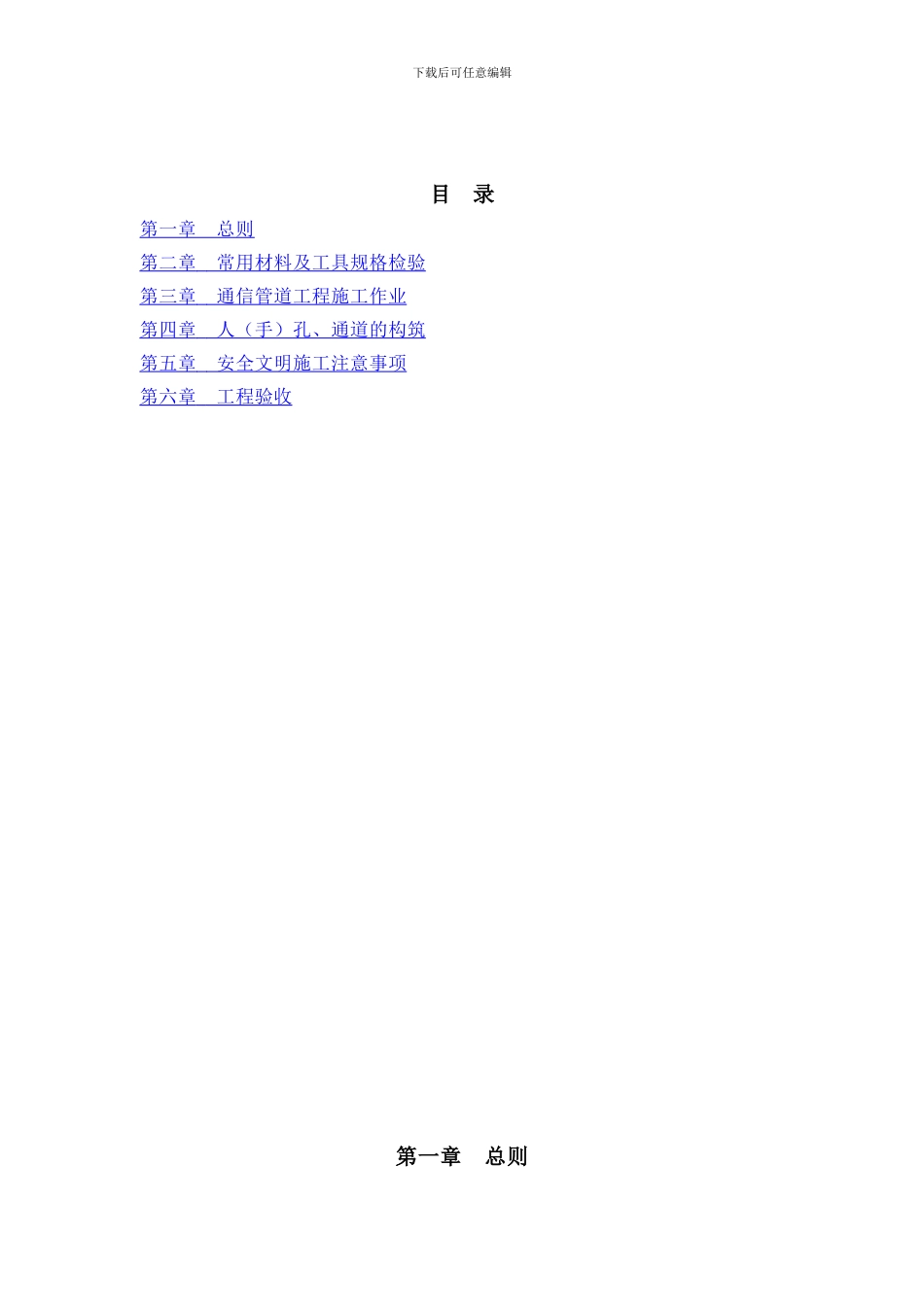 16-通信管道工程施工作业指导书_第1页