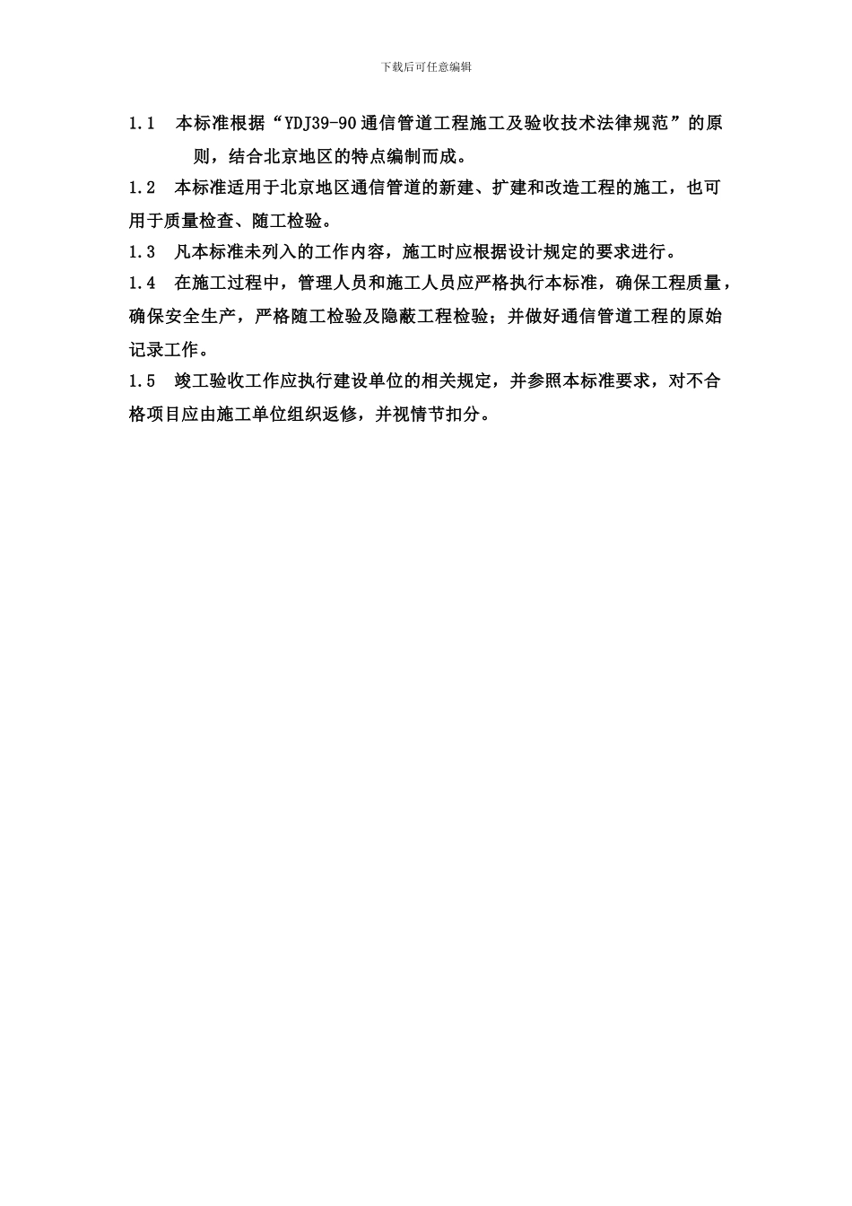 16-通信管道工程施工作业指导书_第2页