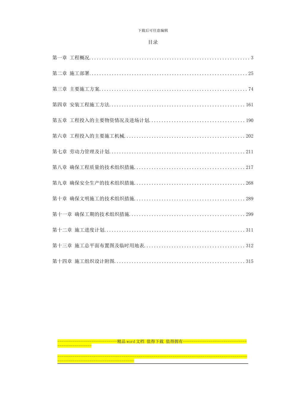 16-厦门某工业园施工组织设计_第1页