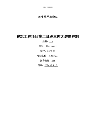 160279-建筑工程三控之进度控制