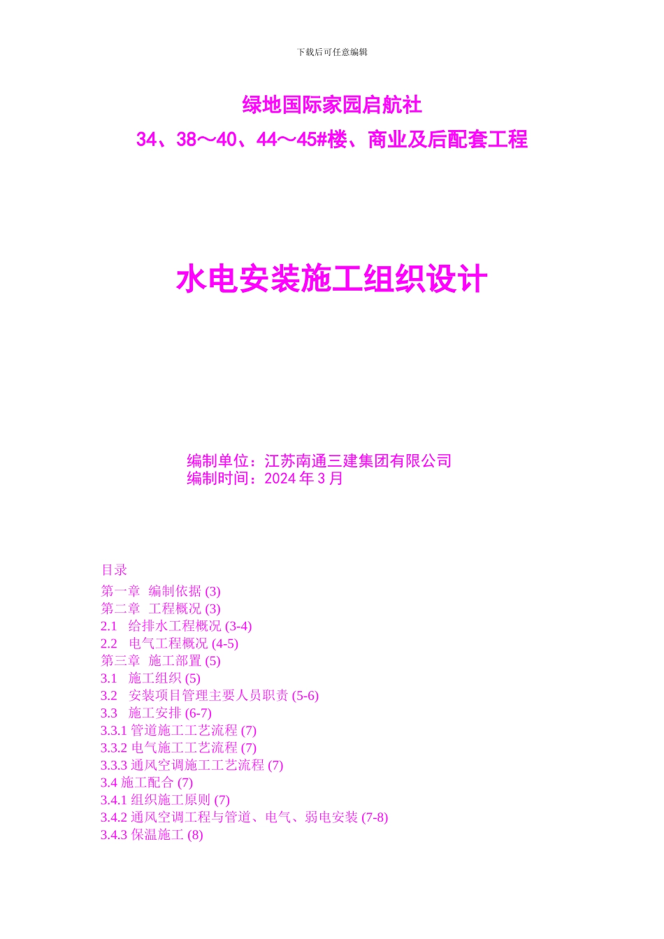 166地块-水电安装施工组织设计_第1页