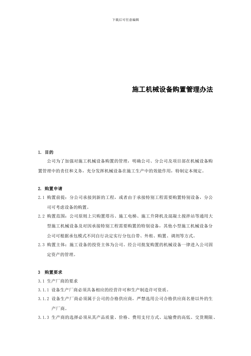 16.施工机械设备购置管理办法_第1页