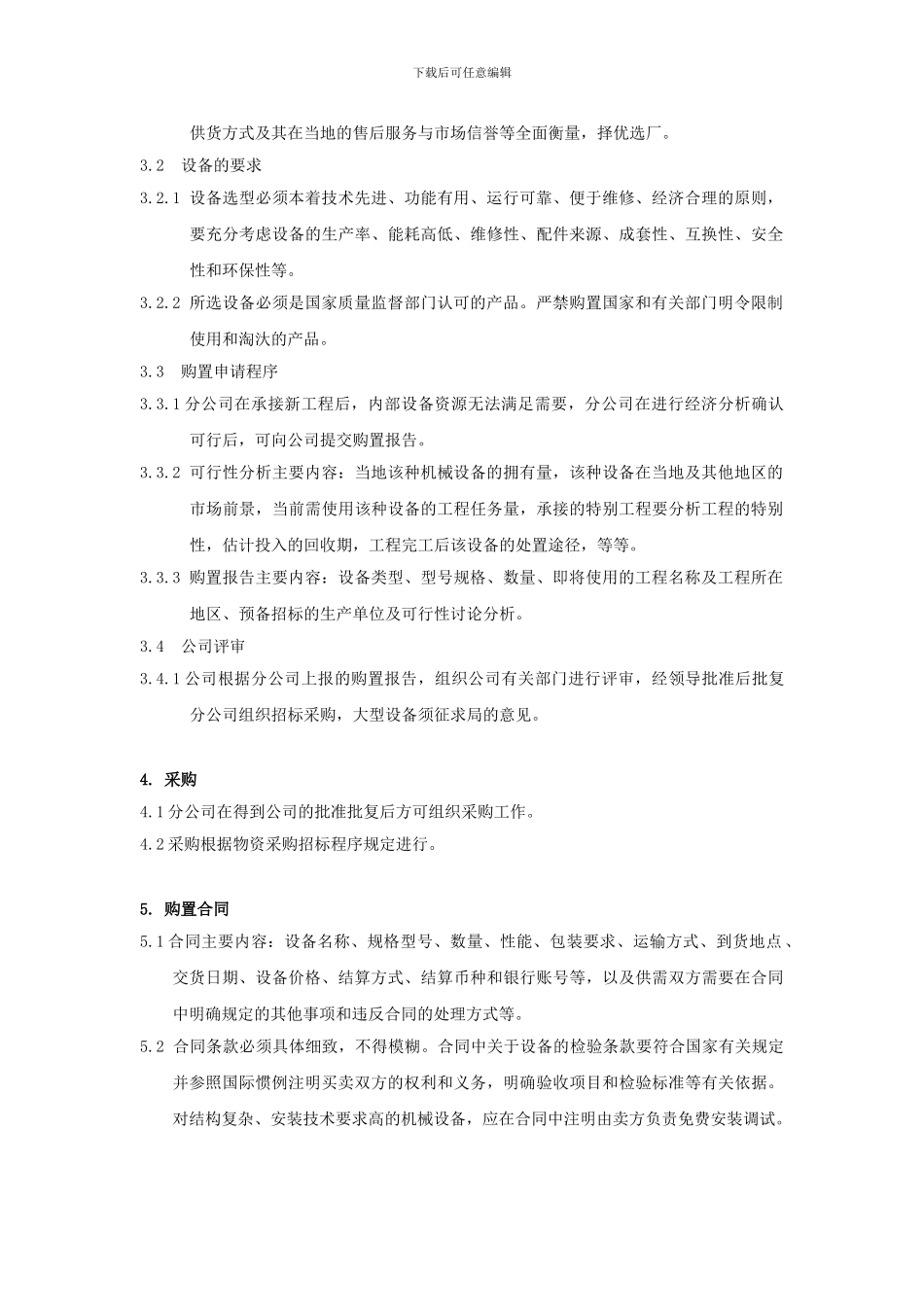 16.施工机械设备购置管理办法_第2页
