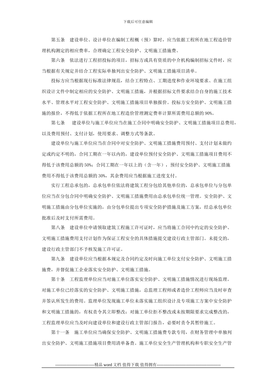 16、关于印发《建筑工程安全防护、文明施工措施费用及使用管理规定》的通知_第2页