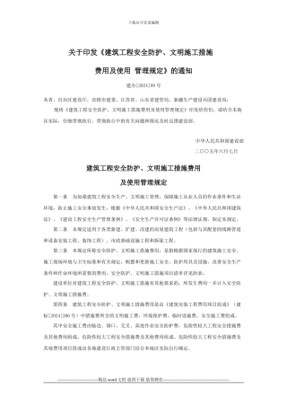 16、关于印发《建筑工程安全防护、文明施工措施费用及使用管理规定》的通知