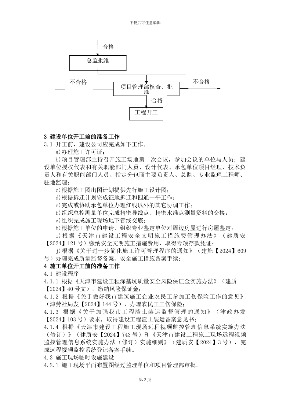 16单位工程开工审批管理办法_第2页