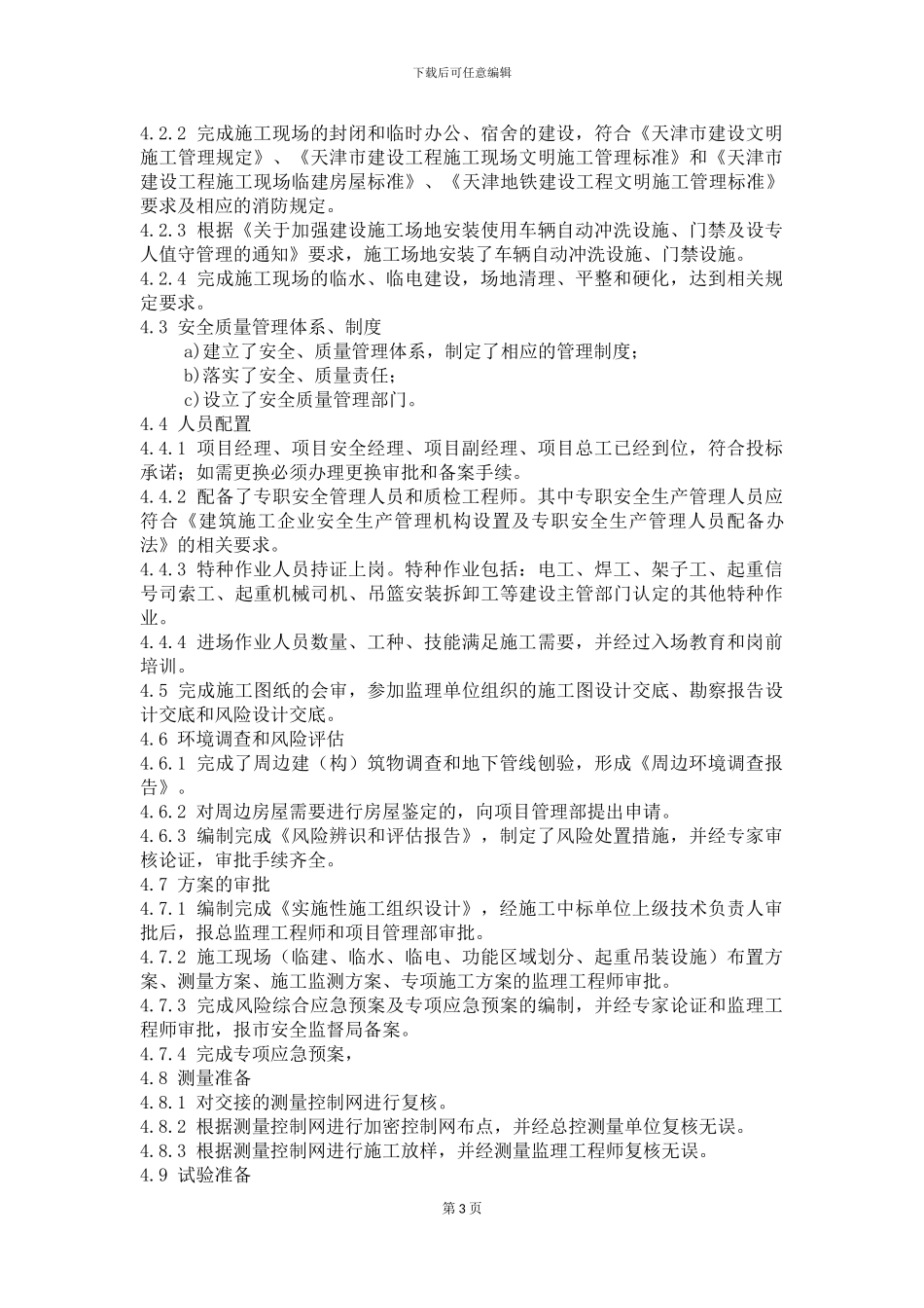 16单位工程开工审批管理办法_第3页