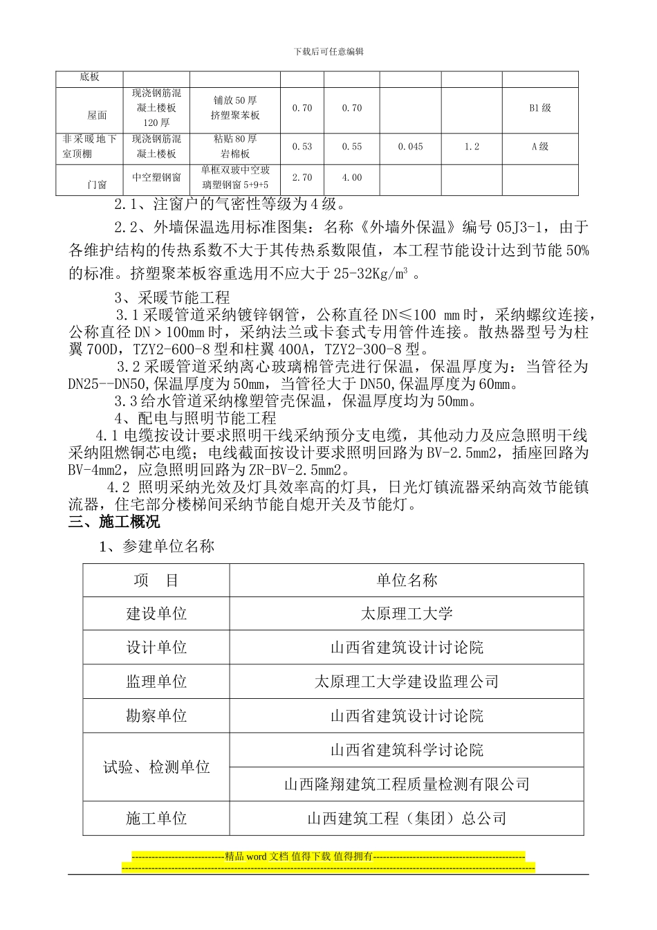 16号楼节能分部工程施工自评报告新_第2页