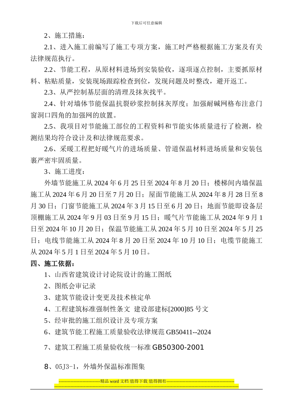 16号楼节能分部工程施工自评报告新_第3页
