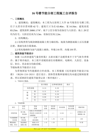 16号楼节能分部工程施工自评报告新