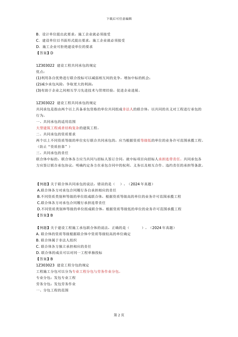 16、一建《建设工程法规》建设工程发承包法律制度.doc_第2页