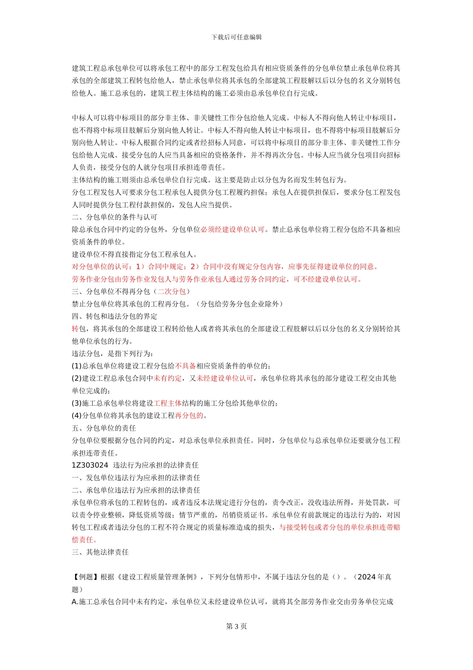 16、一建《建设工程法规》建设工程发承包法律制度.doc_第3页