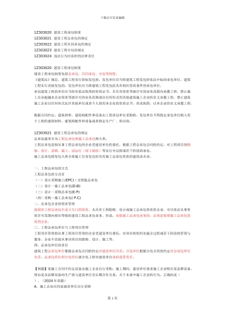 16、一建《建设工程法规》建设工程发承包法律制度.doc