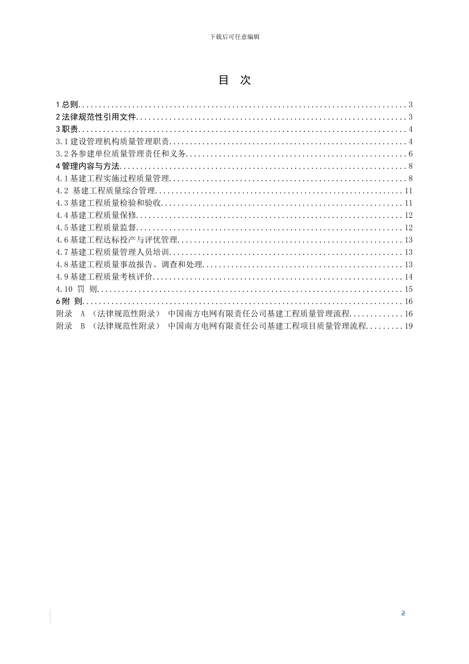 16、中国南方电网有限责任公司基建工程质量管理规定_第2页