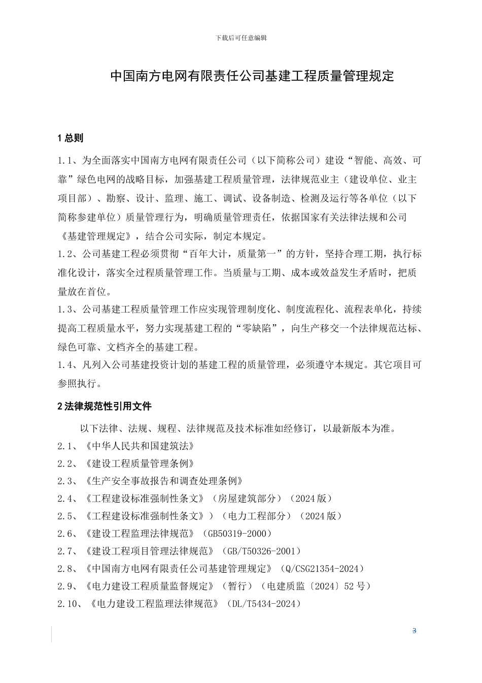 16、中国南方电网有限责任公司基建工程质量管理规定_第3页