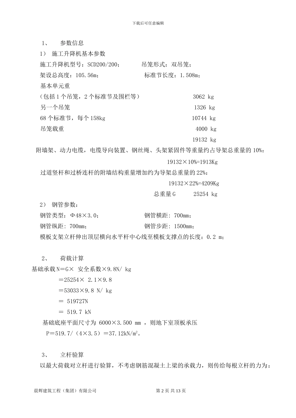 16栋施工电梯施工方案_第2页