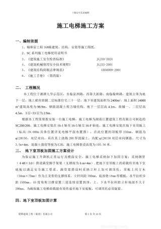 16栋施工电梯施工方案