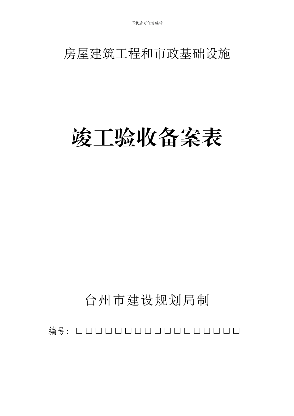 16工程竣工验收备案表及说明_第1页