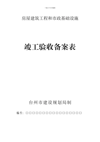 16工程竣工验收备案表及说明