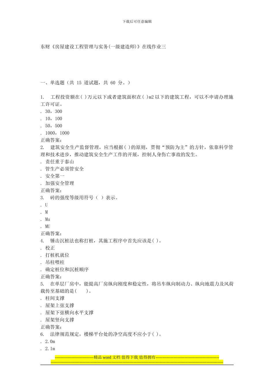 16春东财《房屋建设工程管理与实务》在线作业三_第1页