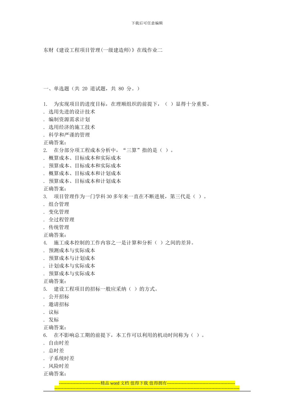 16春东财《建设工程项目管理》在线作业二_第1页