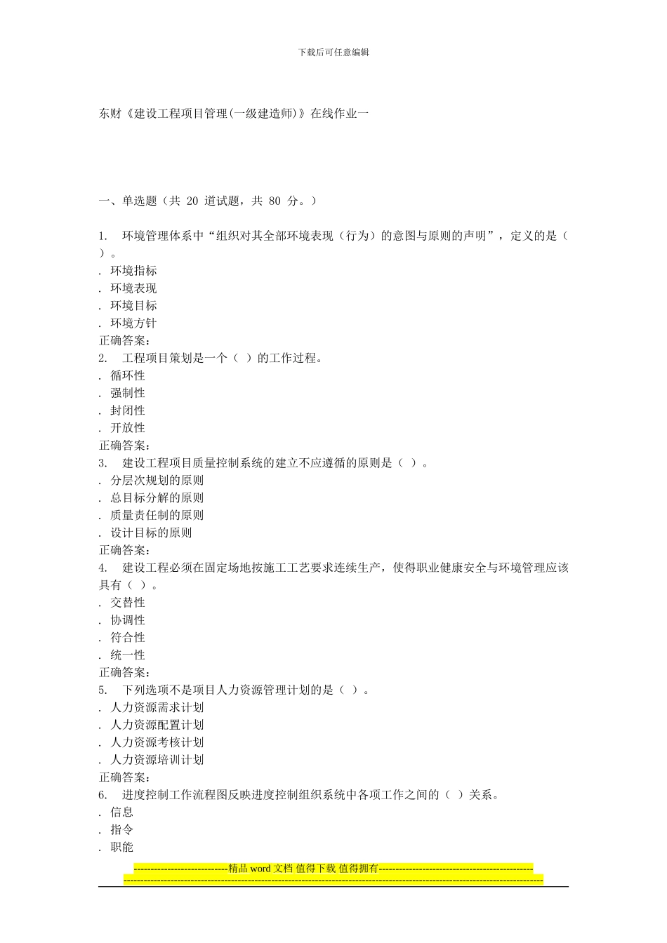 16春东财《建设工程项目管理》在线作业一_第1页