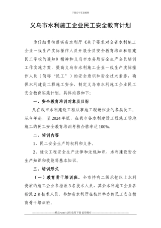 17-义乌市水利施工企业民工安全教育计划