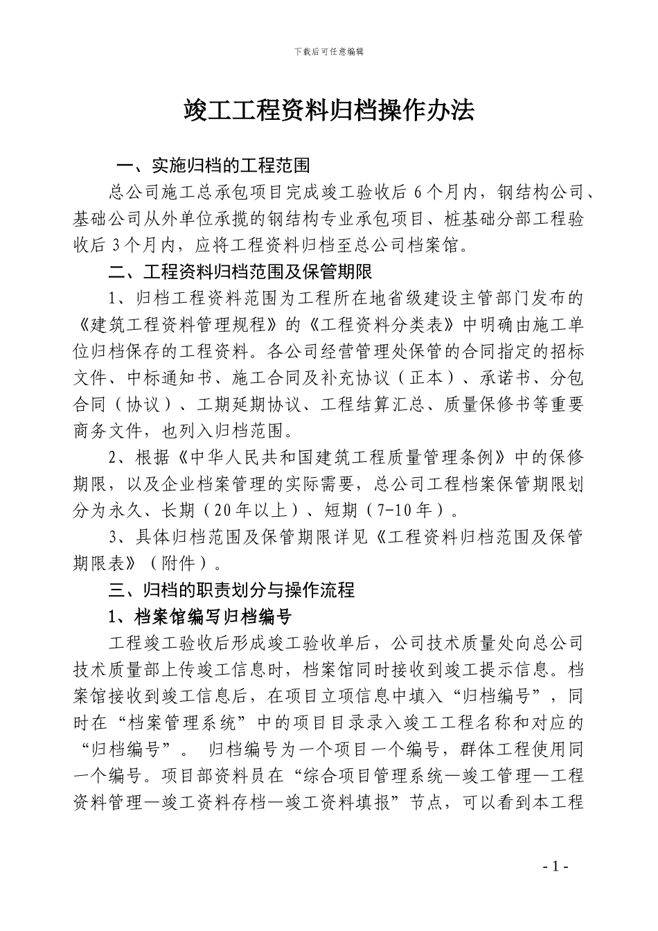 17-竣工工程档案归档操作办法_第1页