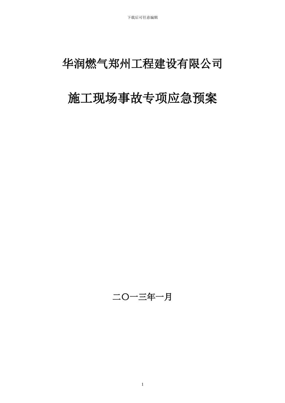 17.1-2-施工现场事故专项应急预案_第1页